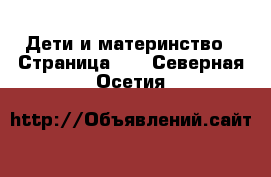  Дети и материнство - Страница 57 . Северная Осетия